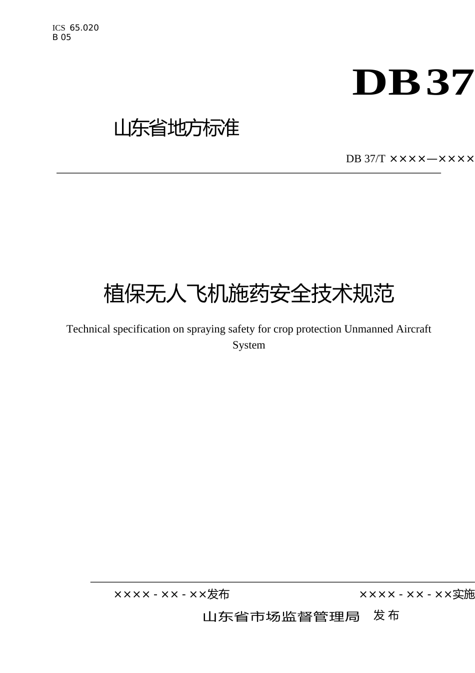 [地方标准] 植保无人机安全施药技术规范（规范性审查稿）_文本_第1页