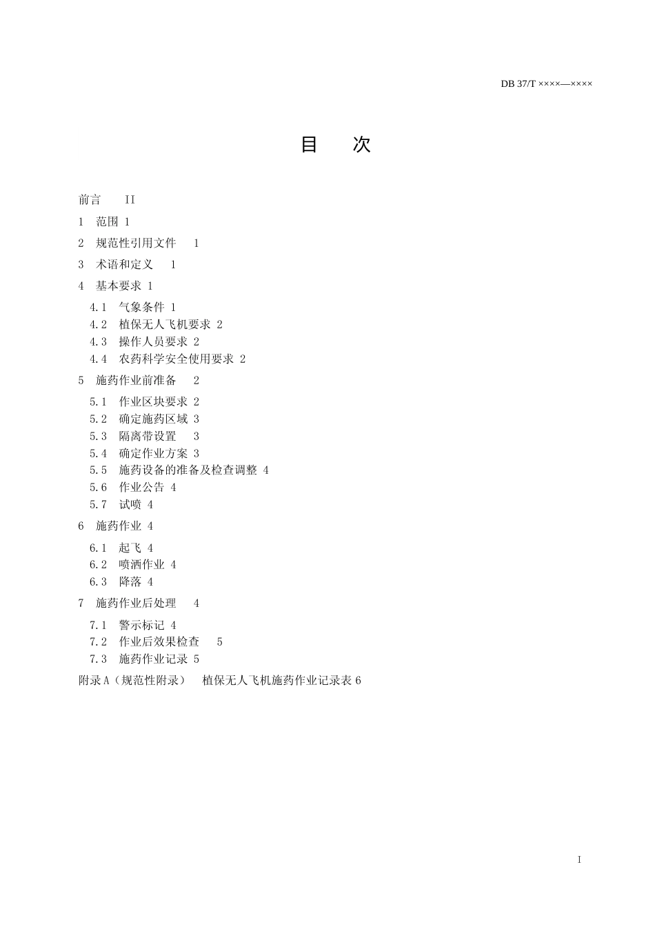 [地方标准] 植保无人机安全施药技术规范（规范性审查稿）_文本_第2页