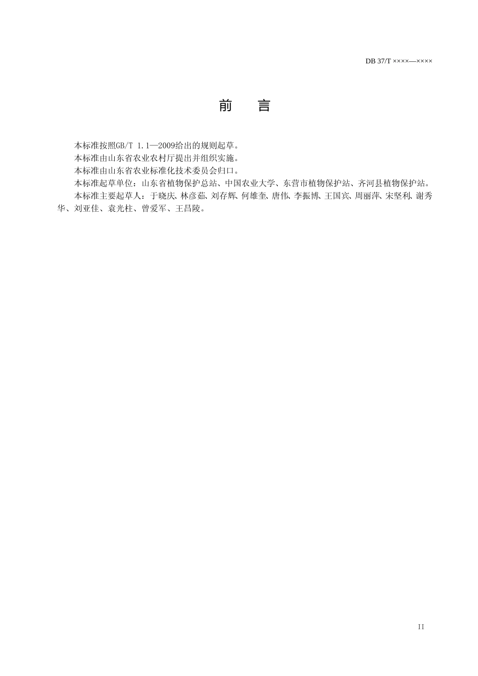 [地方标准] 植保无人机安全施药技术规范（规范性审查稿）_文本_第3页