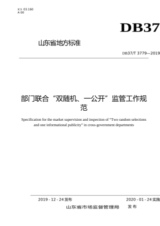 [地方标准] 3779 部门联合双随机、一公开监管工作规范_文本