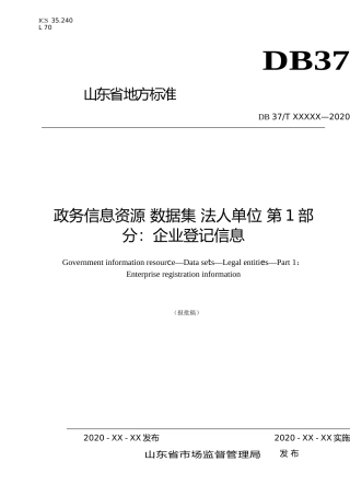 [地方标准] 政务信息资源 数据集 法人单位 第1部分：企业登记信息_文本