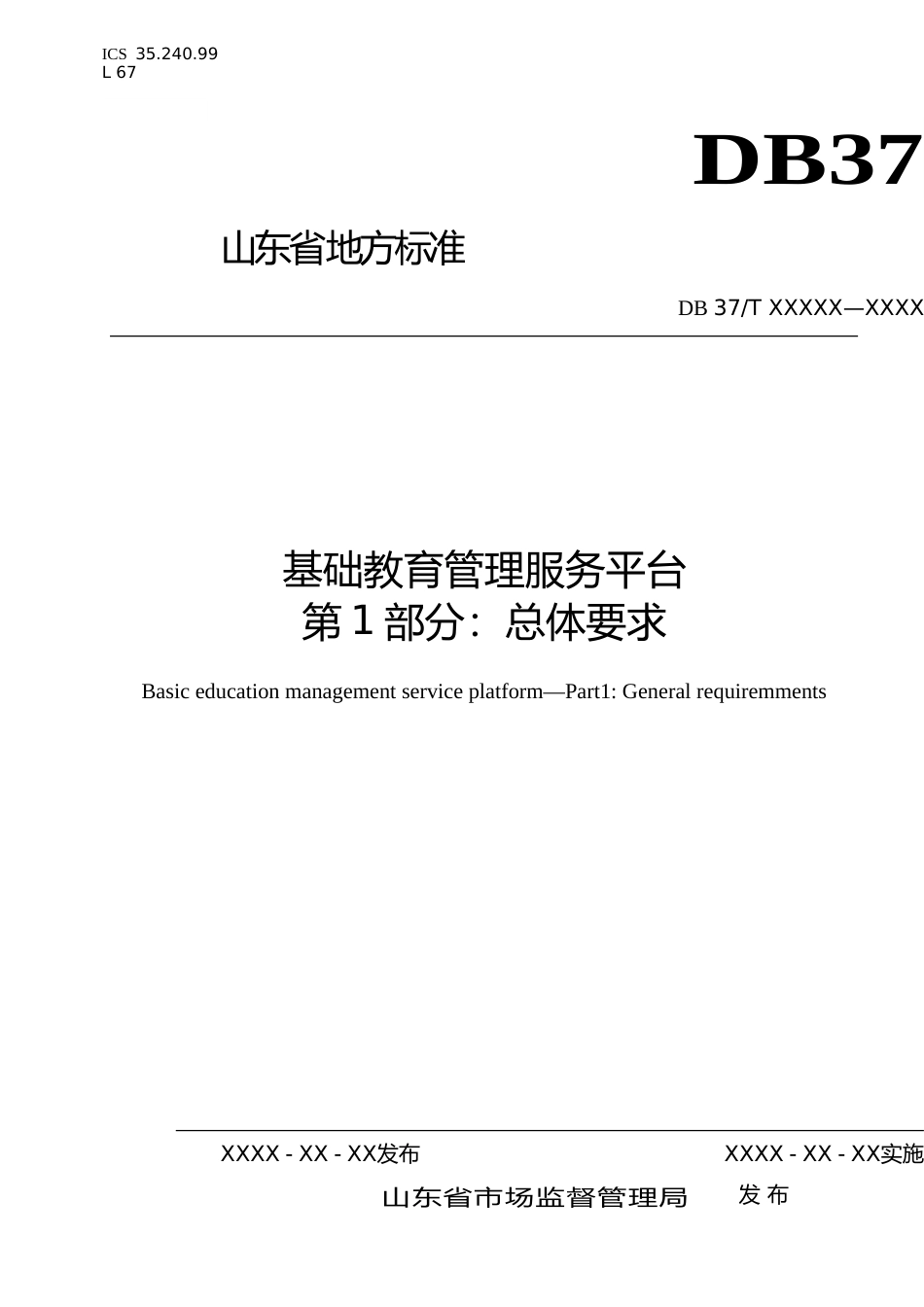 [地方标准] 基础教育管理服务平台　第1部分：总体要求（定稿）_文本_第1页