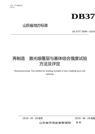 [地方标准] 3590 再制造　激光熔覆层与基体结合强度试验方法及评定_文本