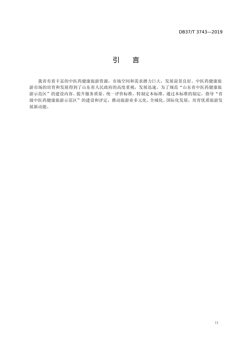 [地方标准] 3743 山东省中医药健康旅游示范区评定标准_文本_第3页