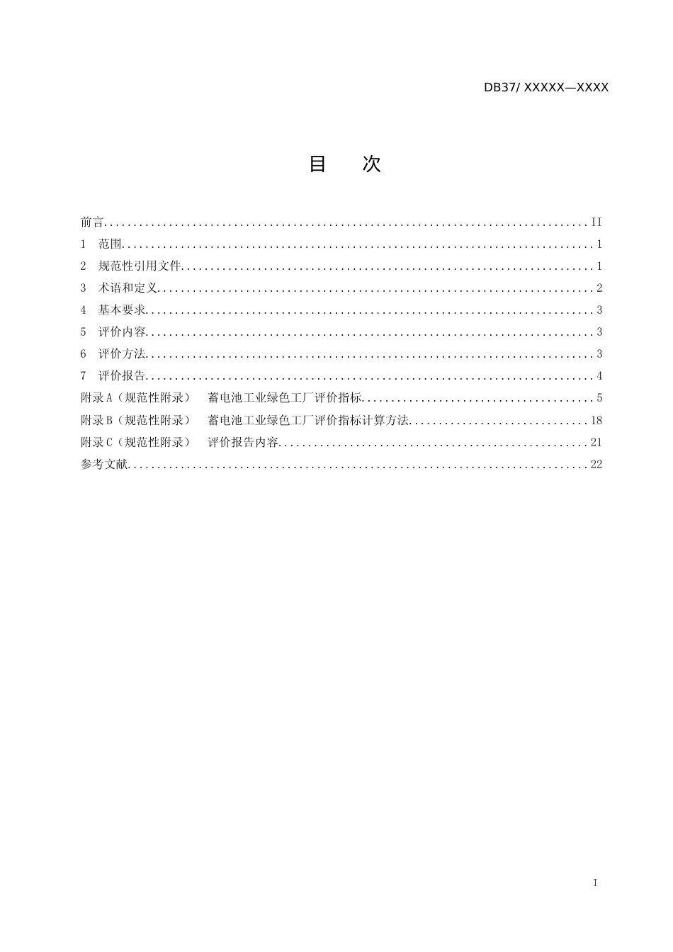 [地方标准] 蓄电池工业绿色工厂评价规范地方标准-格式审查稿_文本_第2页