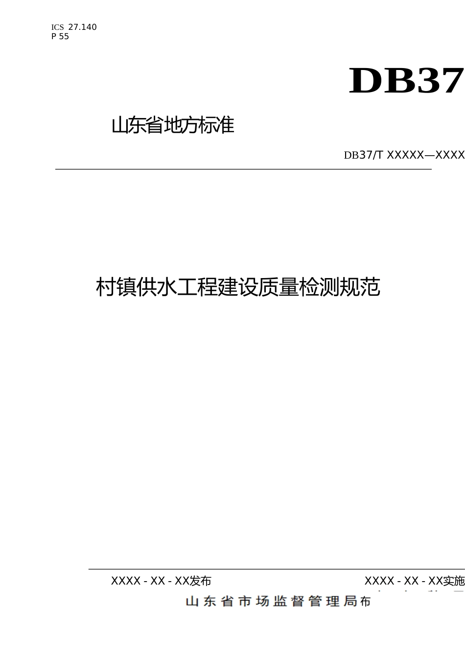 [地方标准] 村镇供水工程建设质量检测规范（规范性审查稿）_文本_第1页