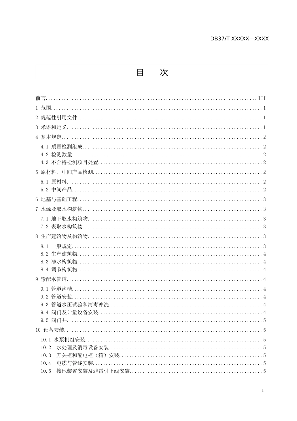[地方标准] 村镇供水工程建设质量检测规范（规范性审查稿）_文本_第2页