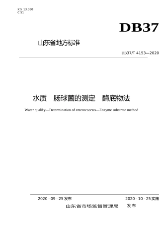 [地方标准] 4153 水质　肠球菌的测定　酶底物法_文本