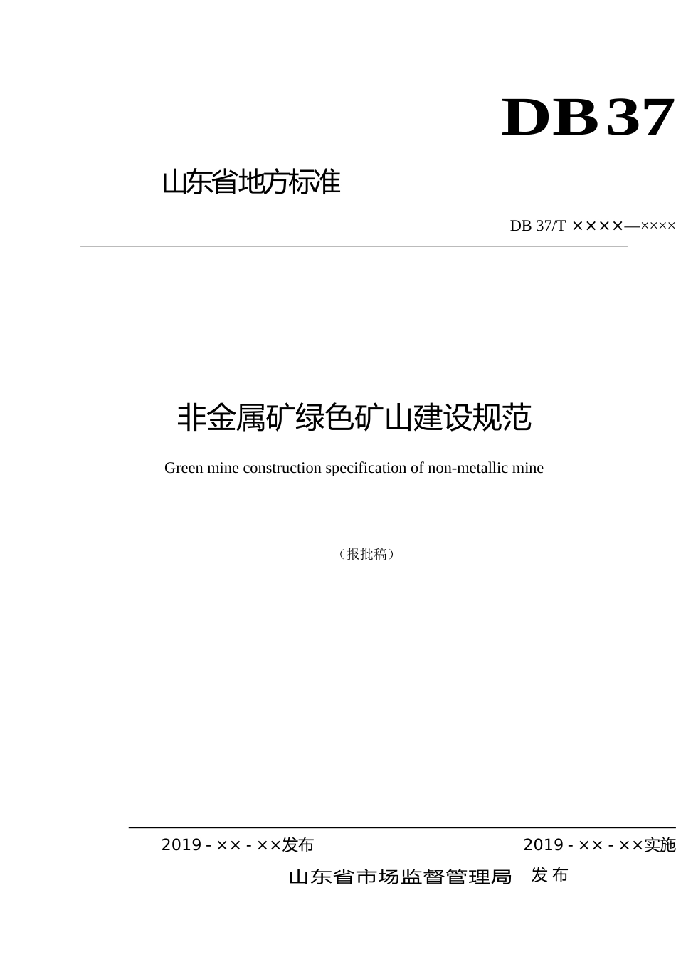 [地方标准] 非金属矿绿色矿山建设规范_文本_第1页