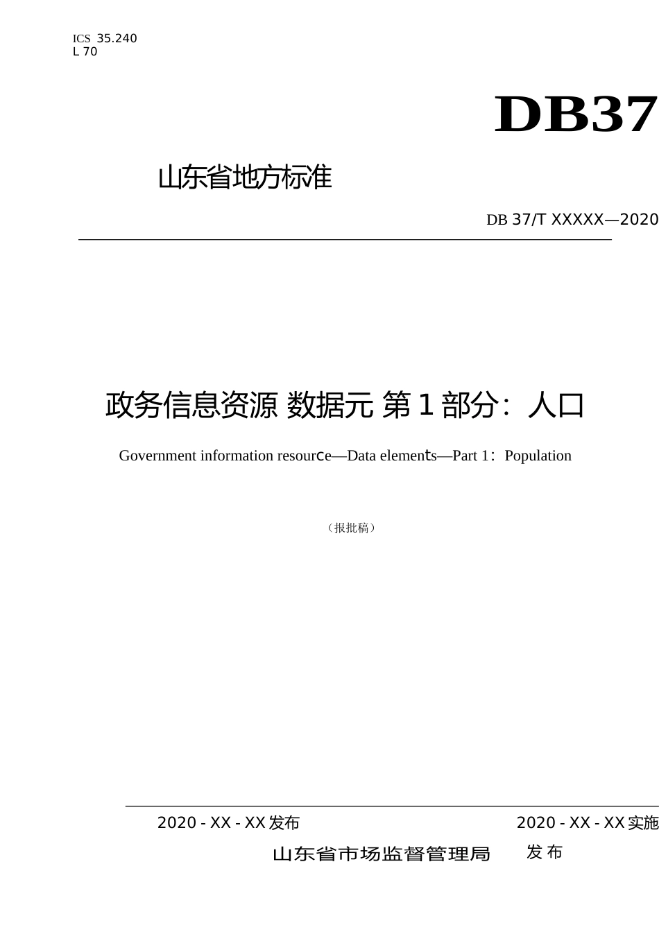 [地方标准] 政务信息资源 数据元 第1部分：人口_文本_第1页