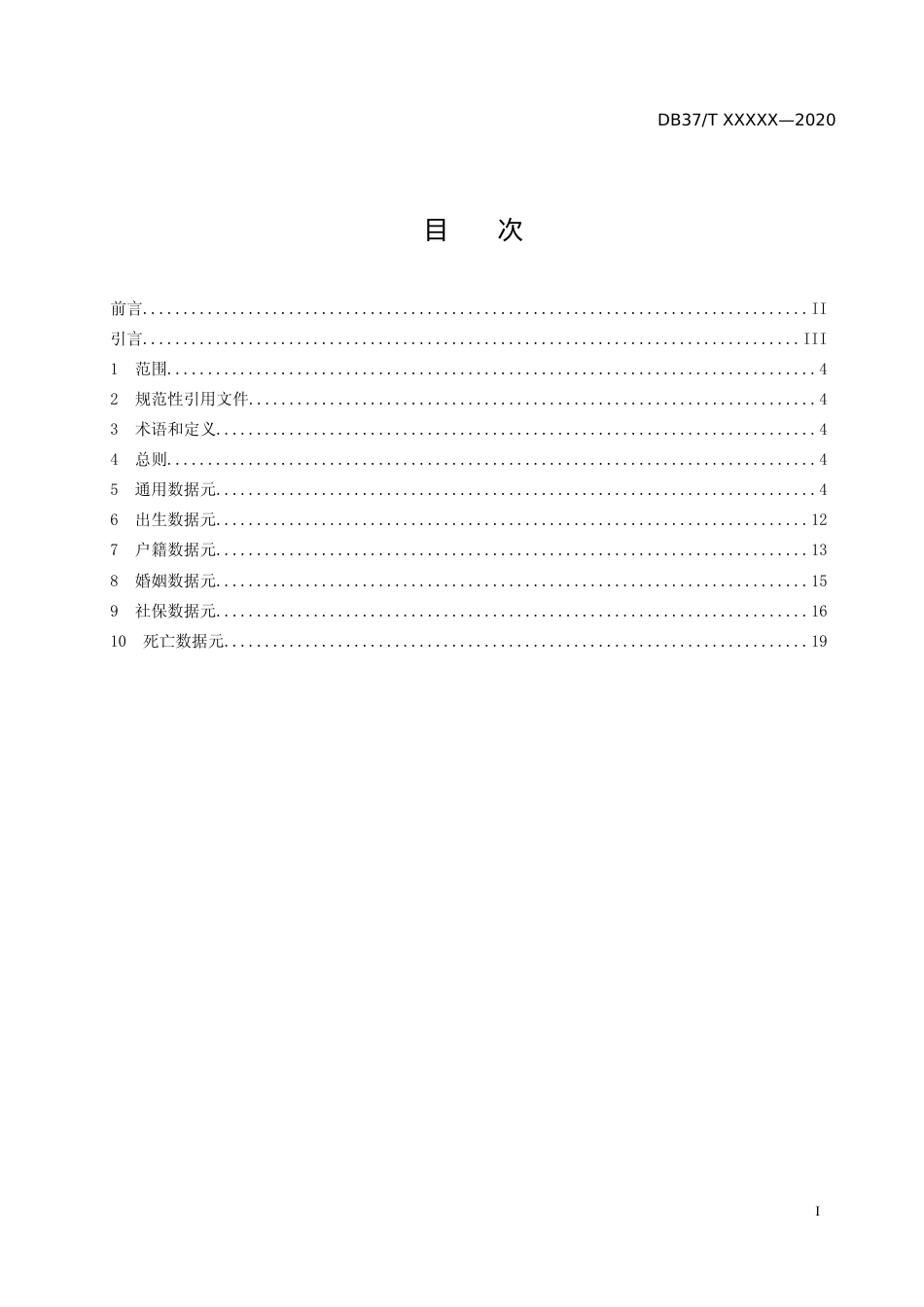 [地方标准] 政务信息资源 数据元 第1部分：人口_文本_第2页