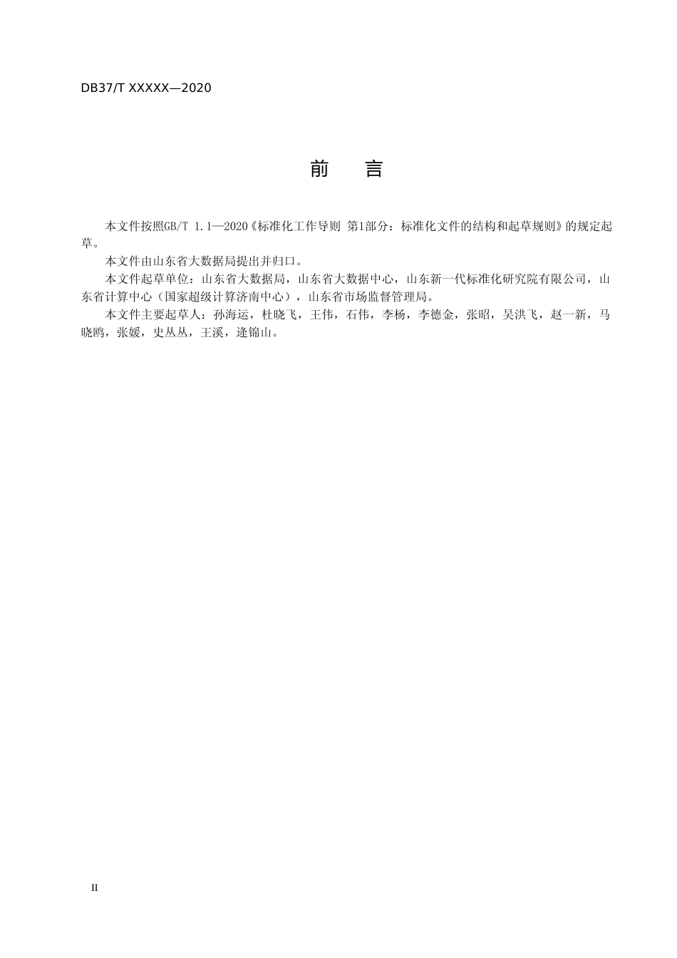 [地方标准] 政务信息资源 数据元 第1部分：人口_文本_第3页