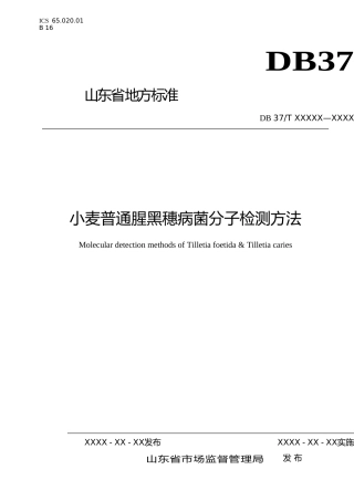 [地方标准] 小麦普通腥黑穗病菌分子检测（定稿）_文本