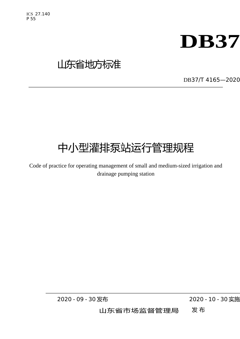 [地方标准] 4165 中小型灌排泵站运行管理规程_文本_第1页
