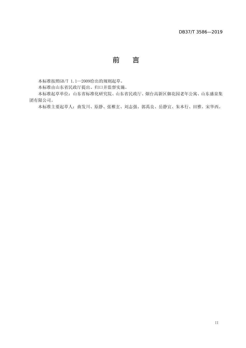 [地方标准] 3586 养老服务标准实施效果评价指南_文本_第3页