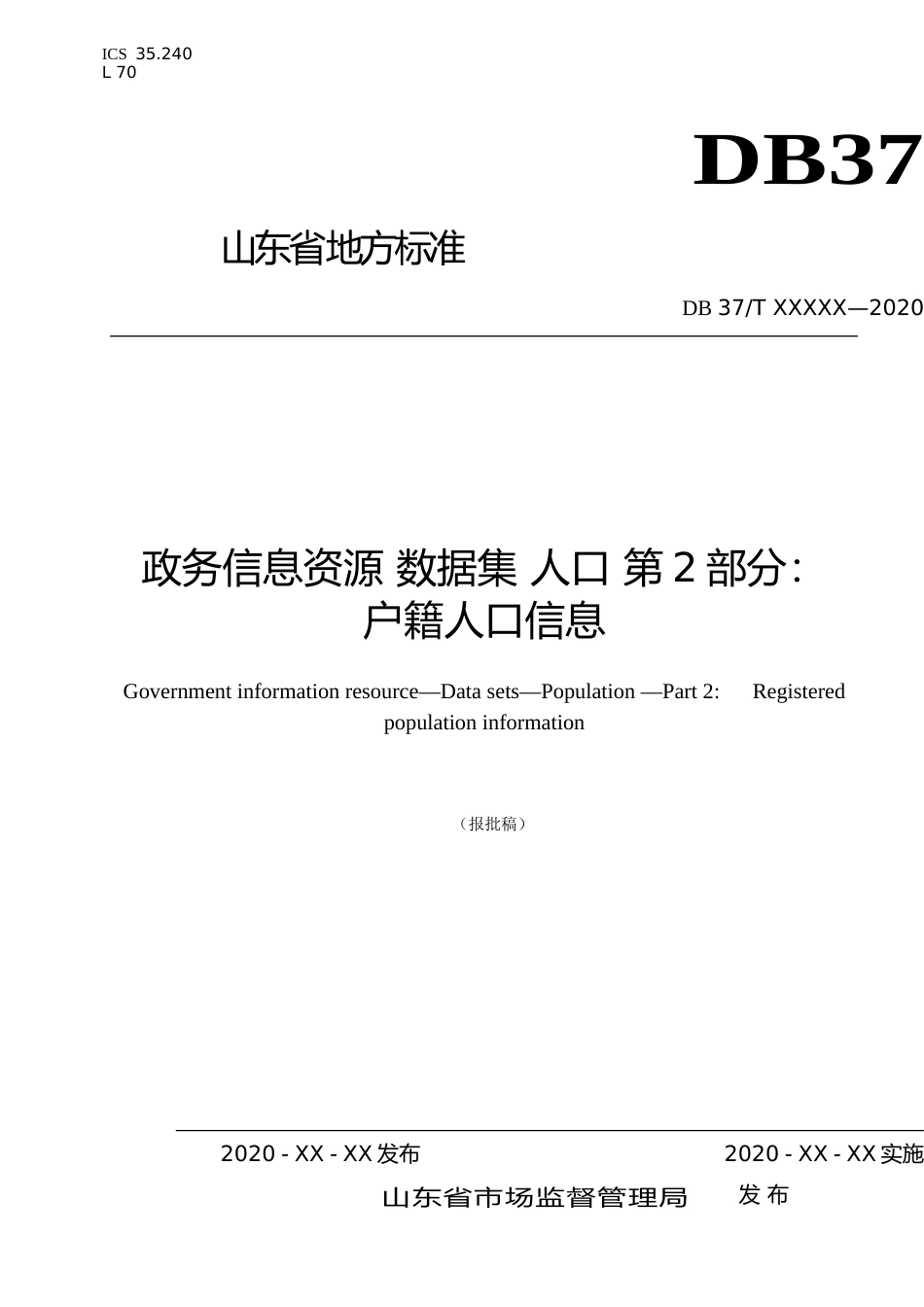 [地方标准] 政务信息资源 数据集 人口 第2部分：户籍人口信息_文本_第1页