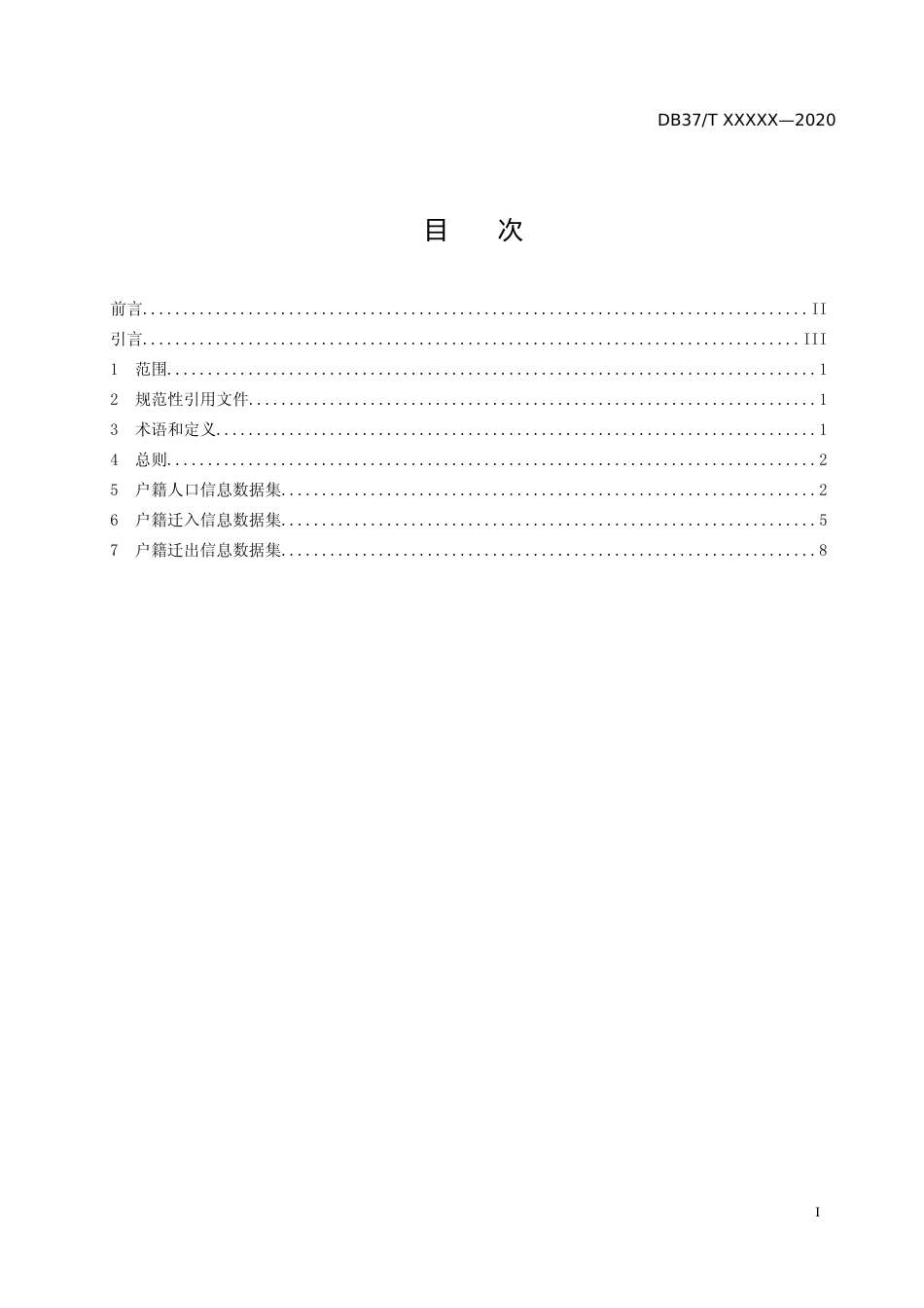 [地方标准] 政务信息资源 数据集 人口 第2部分：户籍人口信息_文本_第3页