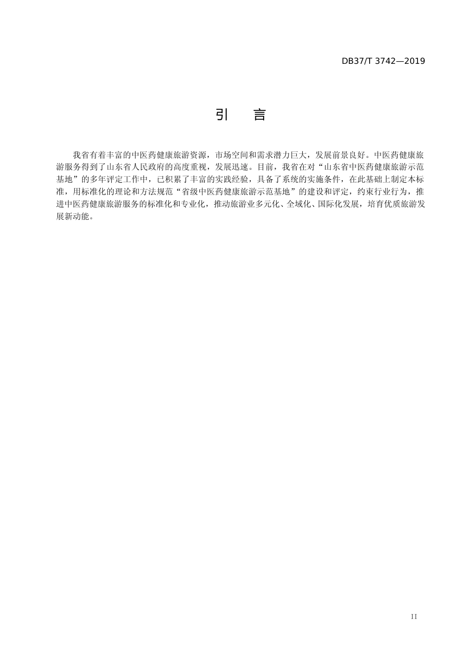 [地方标准] 3742 山东省中医药健康旅游示范基地评定标准_文本_第3页