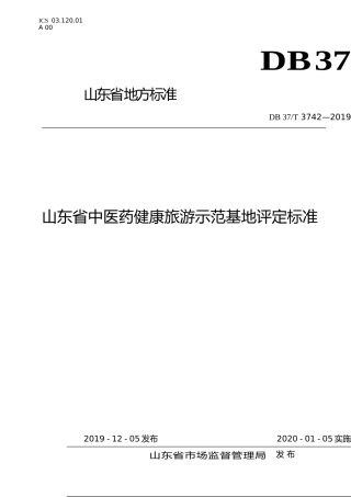 [地方标准] 3742 山东省中医药健康旅游示范基地评定标准_文本