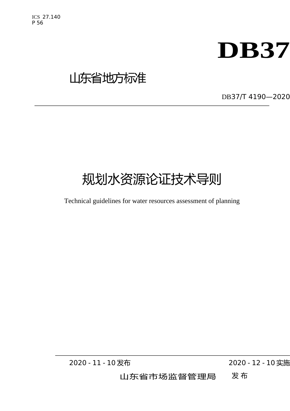 [地方标准] 4190 规划水资源论证技术导则_文本_第1页
