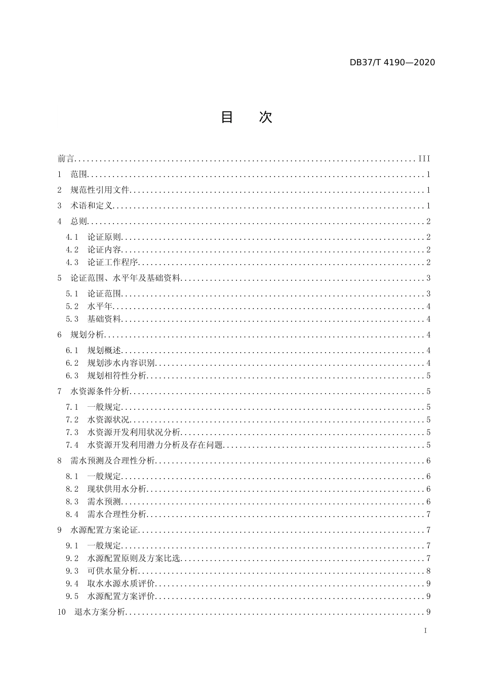 [地方标准] 4190 规划水资源论证技术导则_文本_第2页