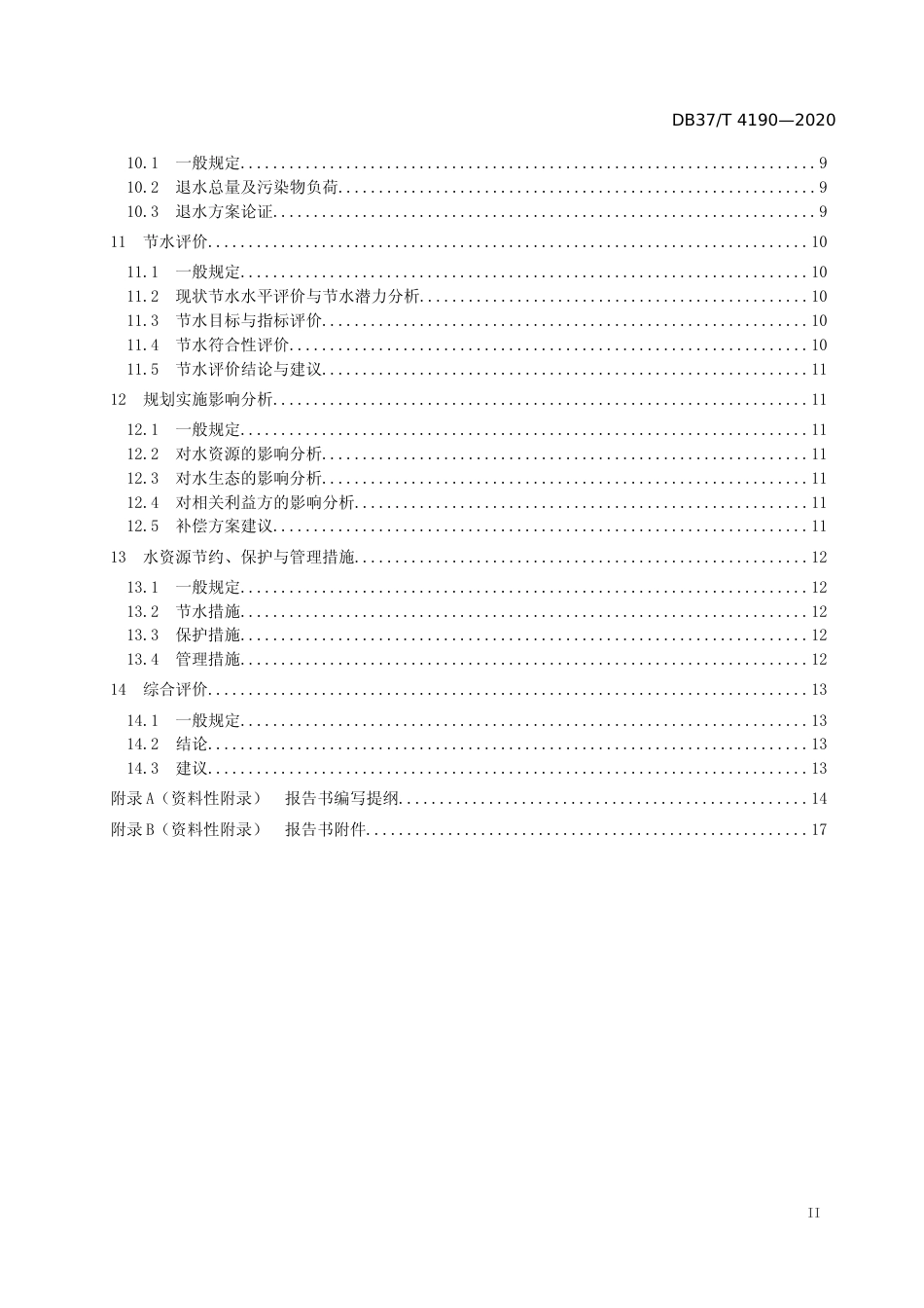 [地方标准] 4190 规划水资源论证技术导则_文本_第3页