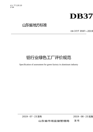[地方标准] 3597 铝行业绿色工厂评价规范_文本