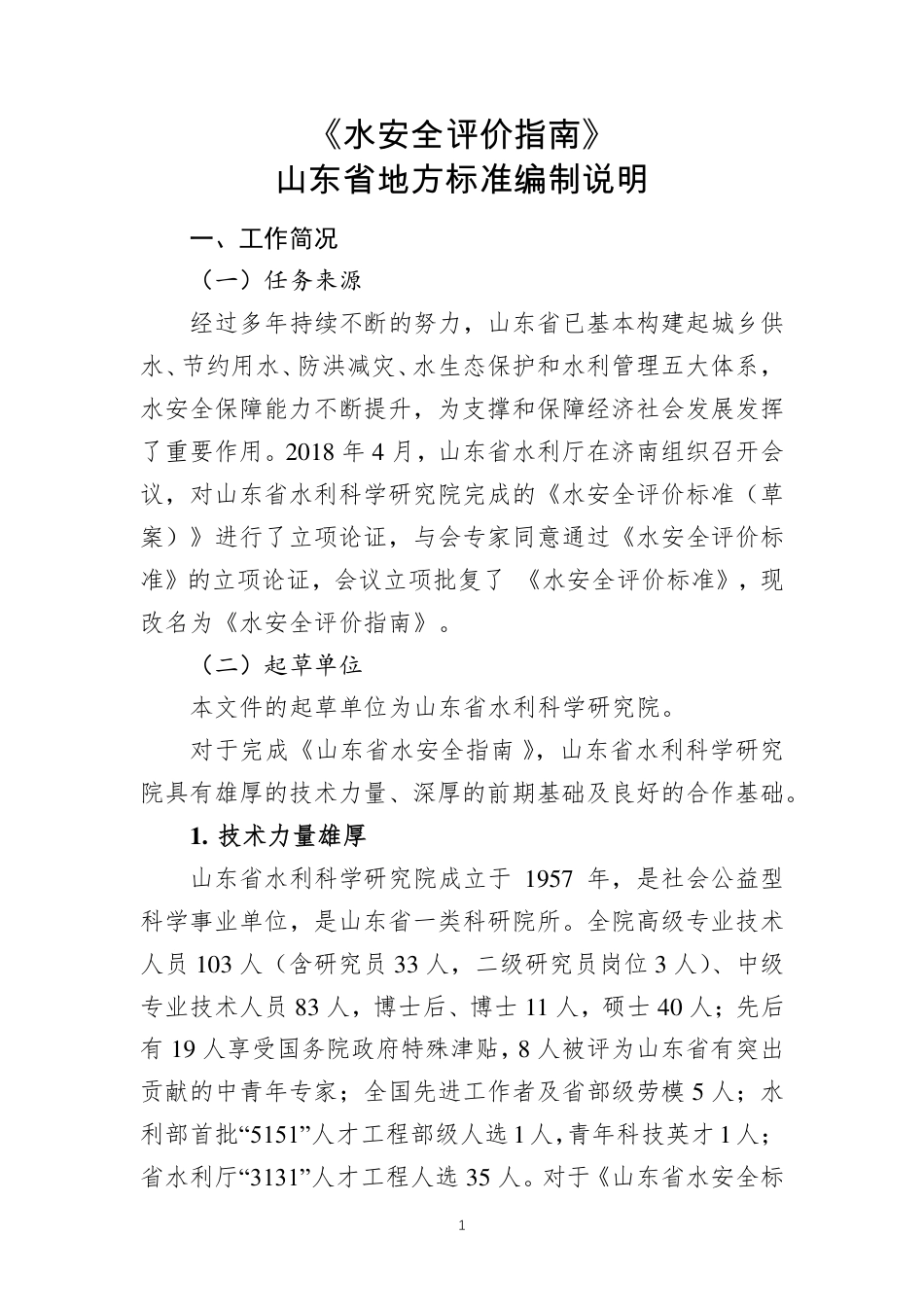 [地方标准] 水安全评价指南-编制说明_第1页