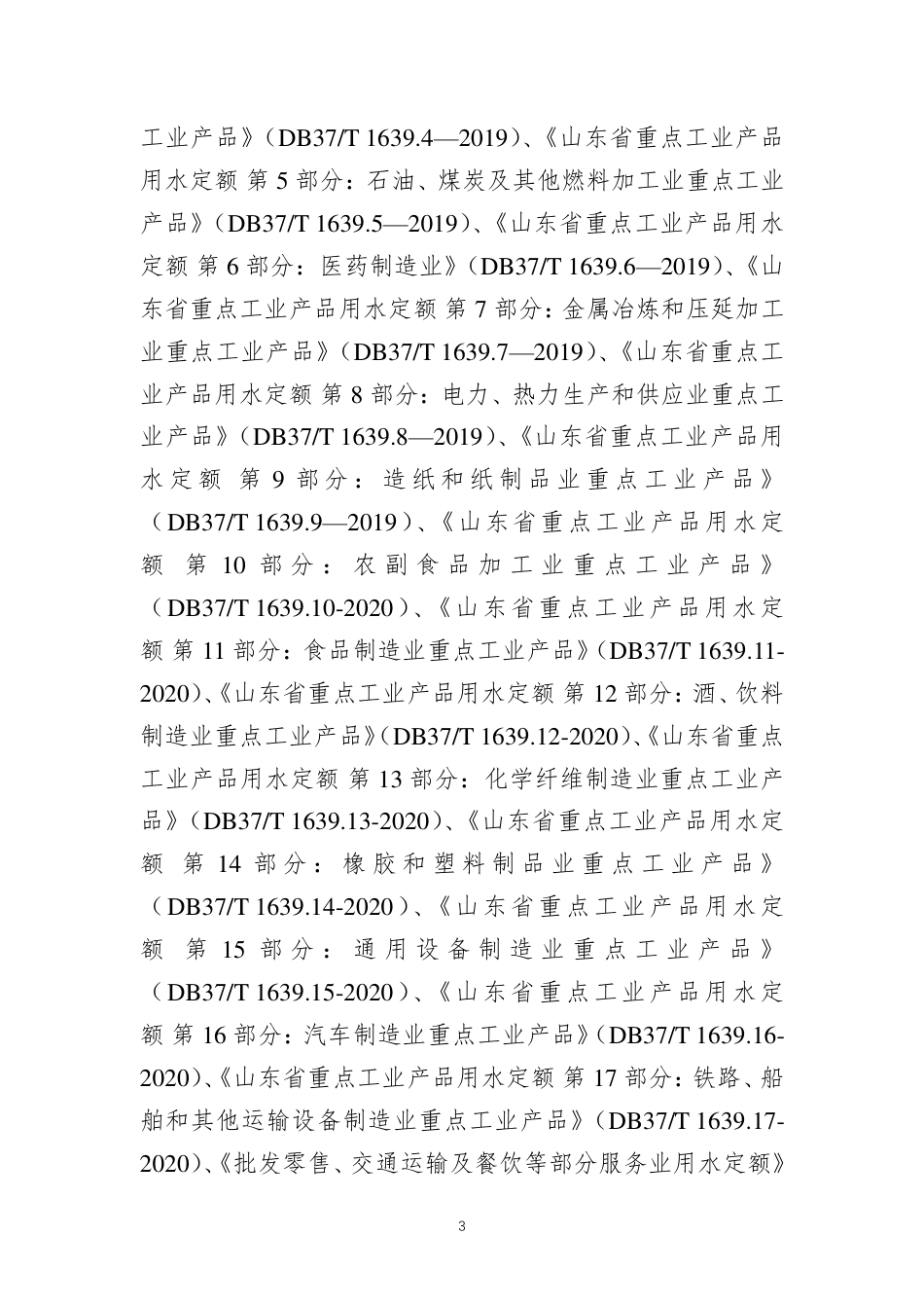 [地方标准] 水安全评价指南-编制说明_第3页