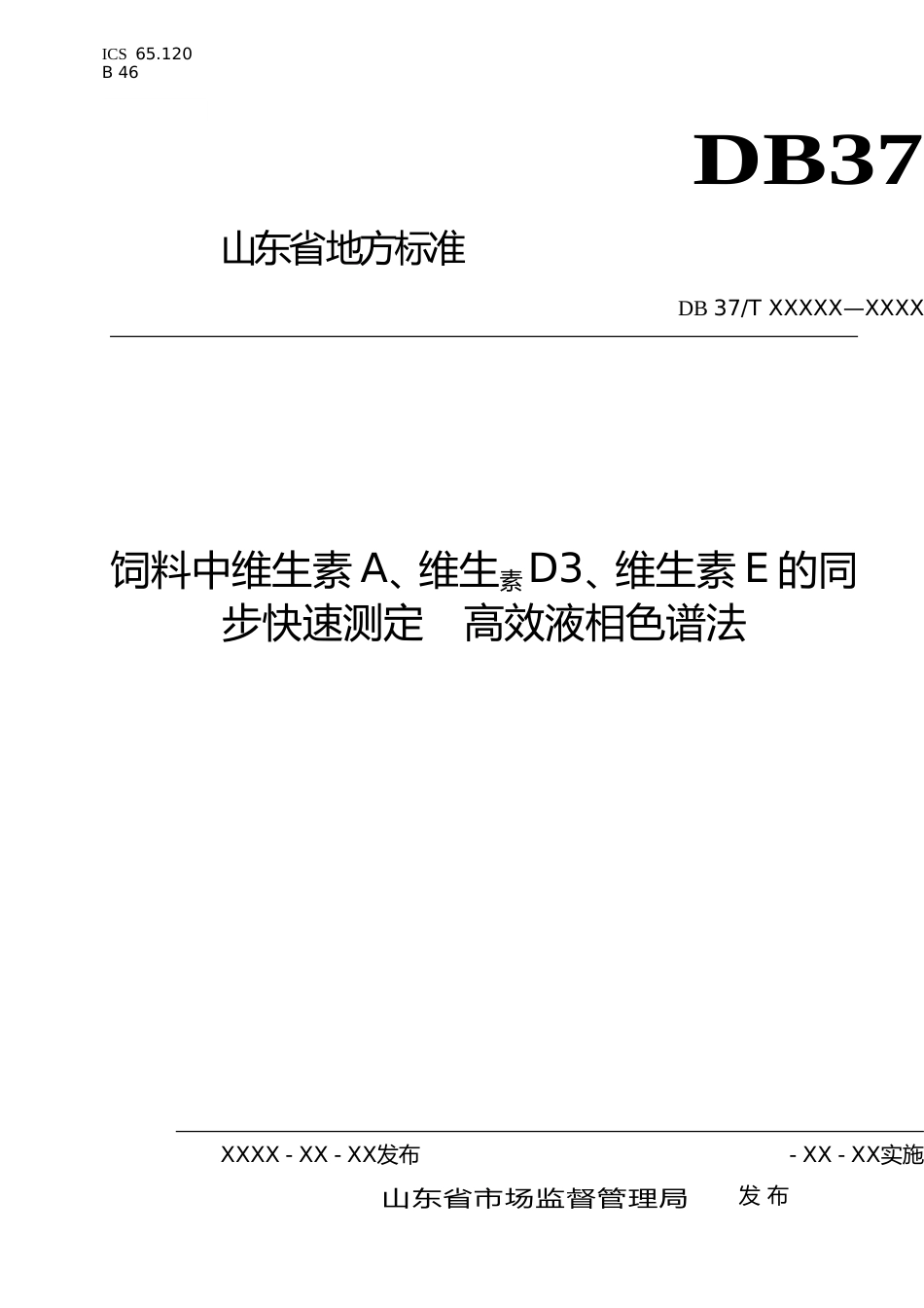 [地方标准] 饲料中维生素A、维生素D3、维生素E的同步快速测定　高效液相色谱法（定稿）_文本_第1页