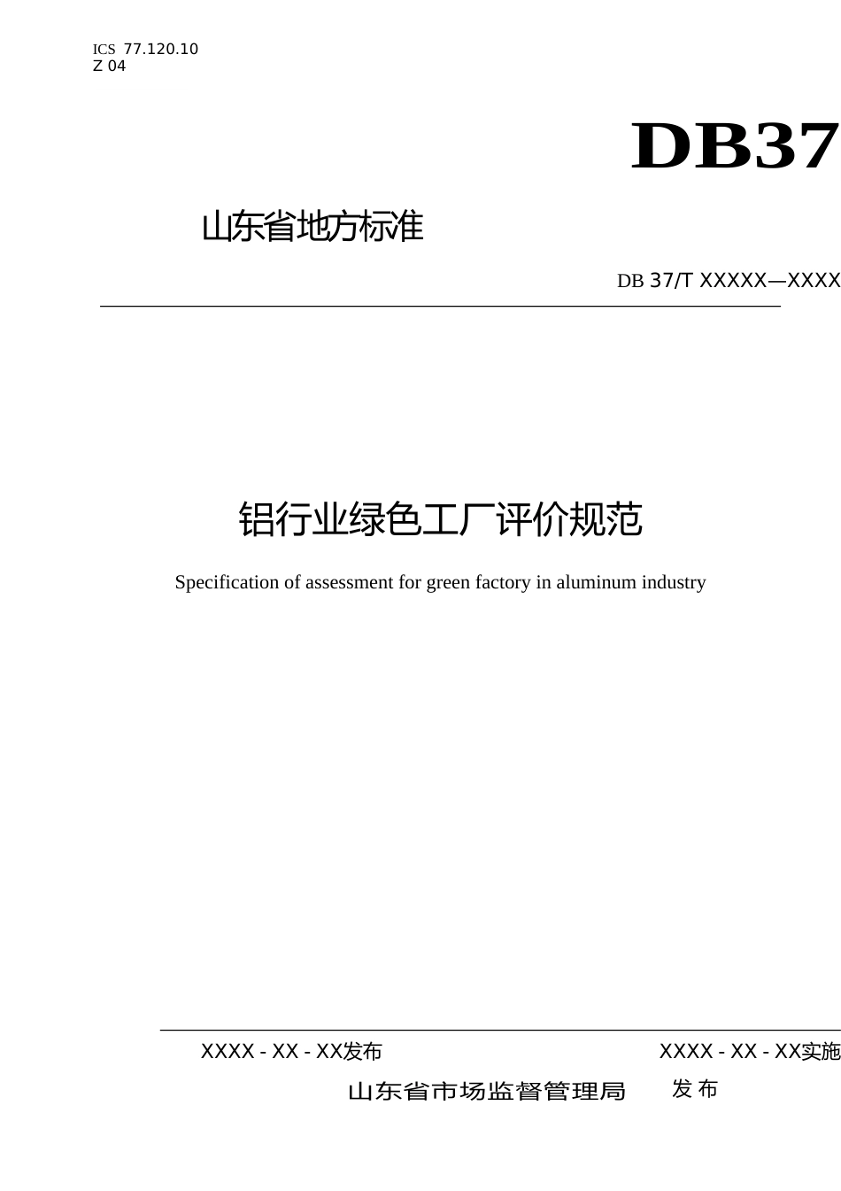 [地方标准] 铝行业绿色工厂评价规范（定稿）_文本_第1页