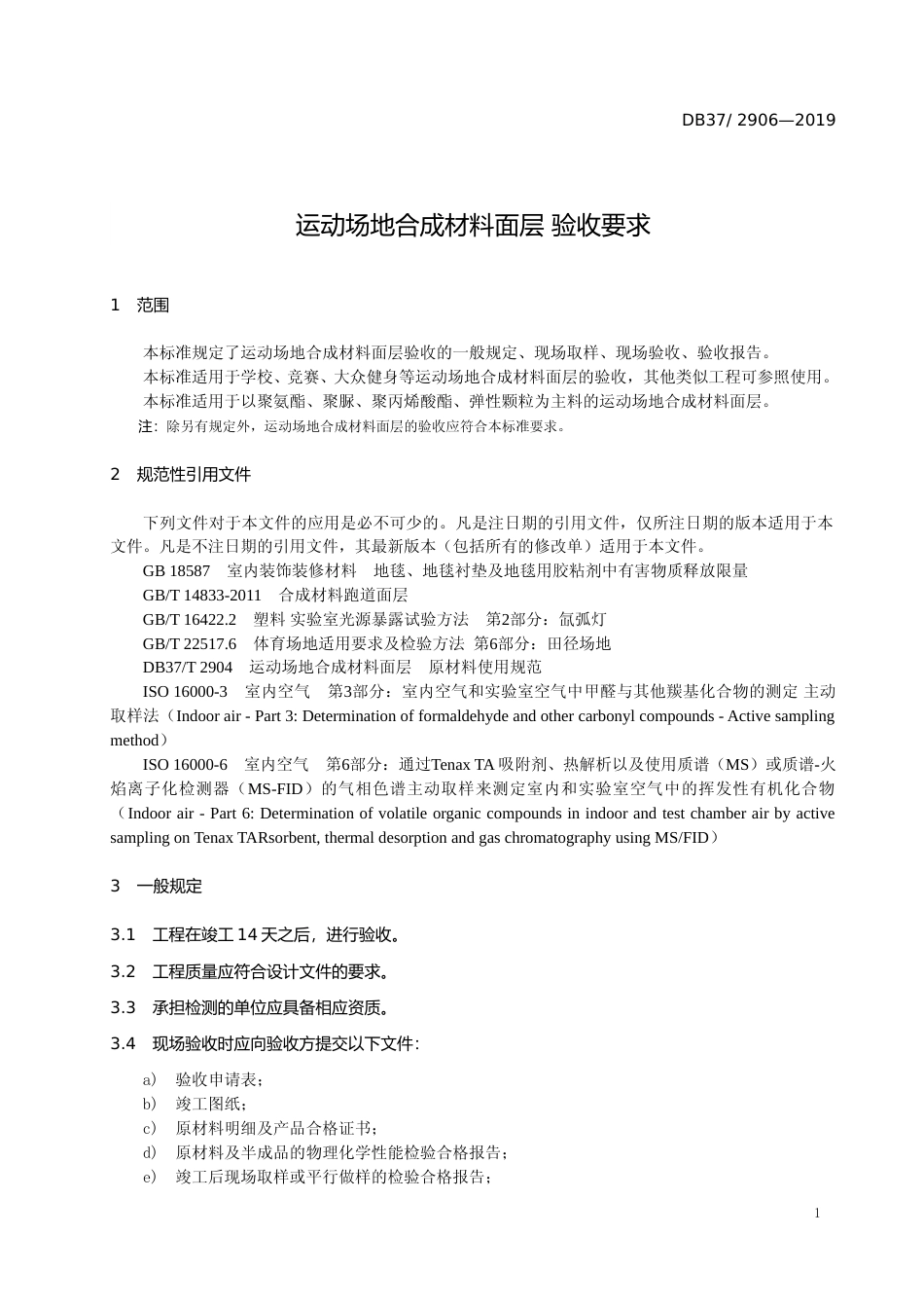 [地方标准] 运动场地合成材料面层 验收要求_文本_第3页