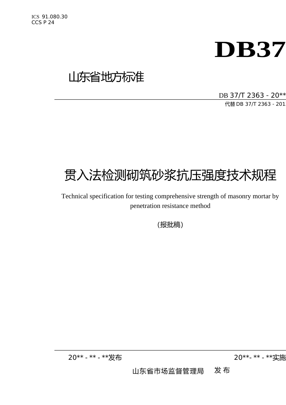 [地方标准] 贯入法检测砌筑砂浆抗压强度技术规程_文本_第1页