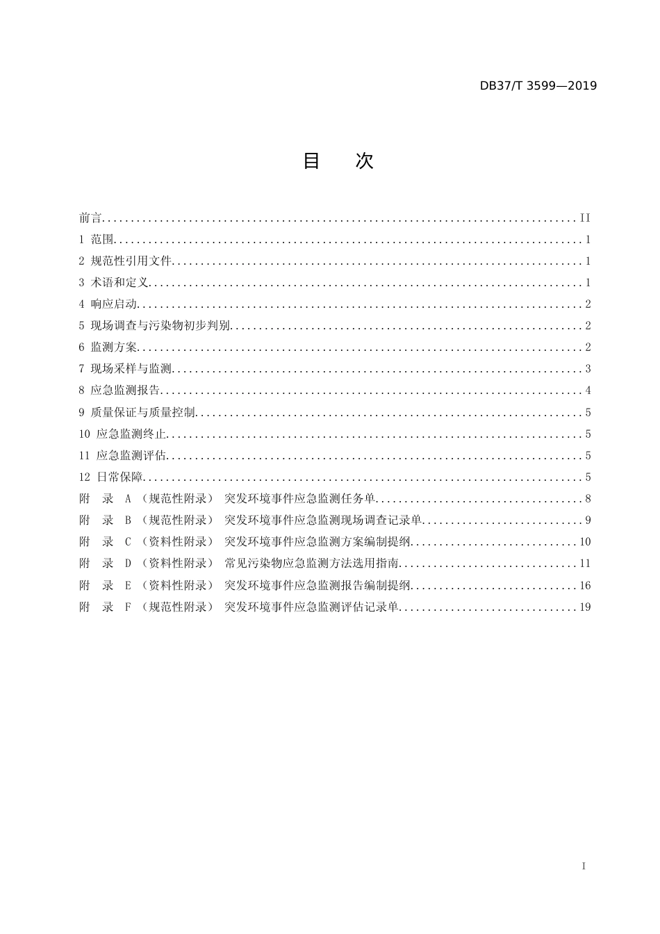 [地方标准] 3599 突发环境事件应急监测技术指南_文本_第2页