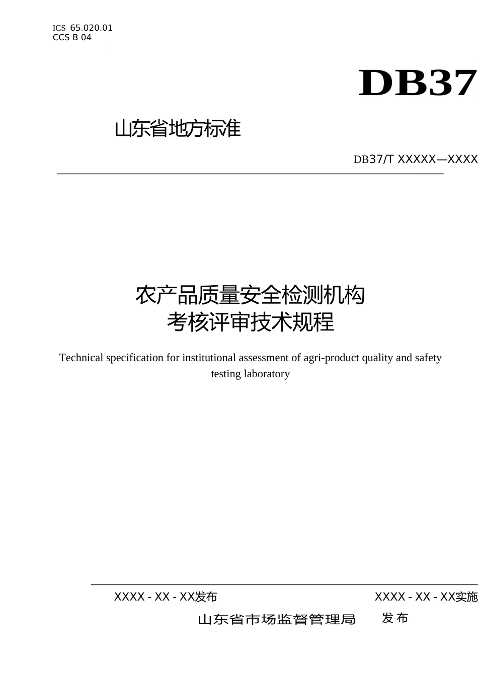 [地方标准] 农产品质量安全检测机构考核评审技术规程-格式审查稿_文本_第1页