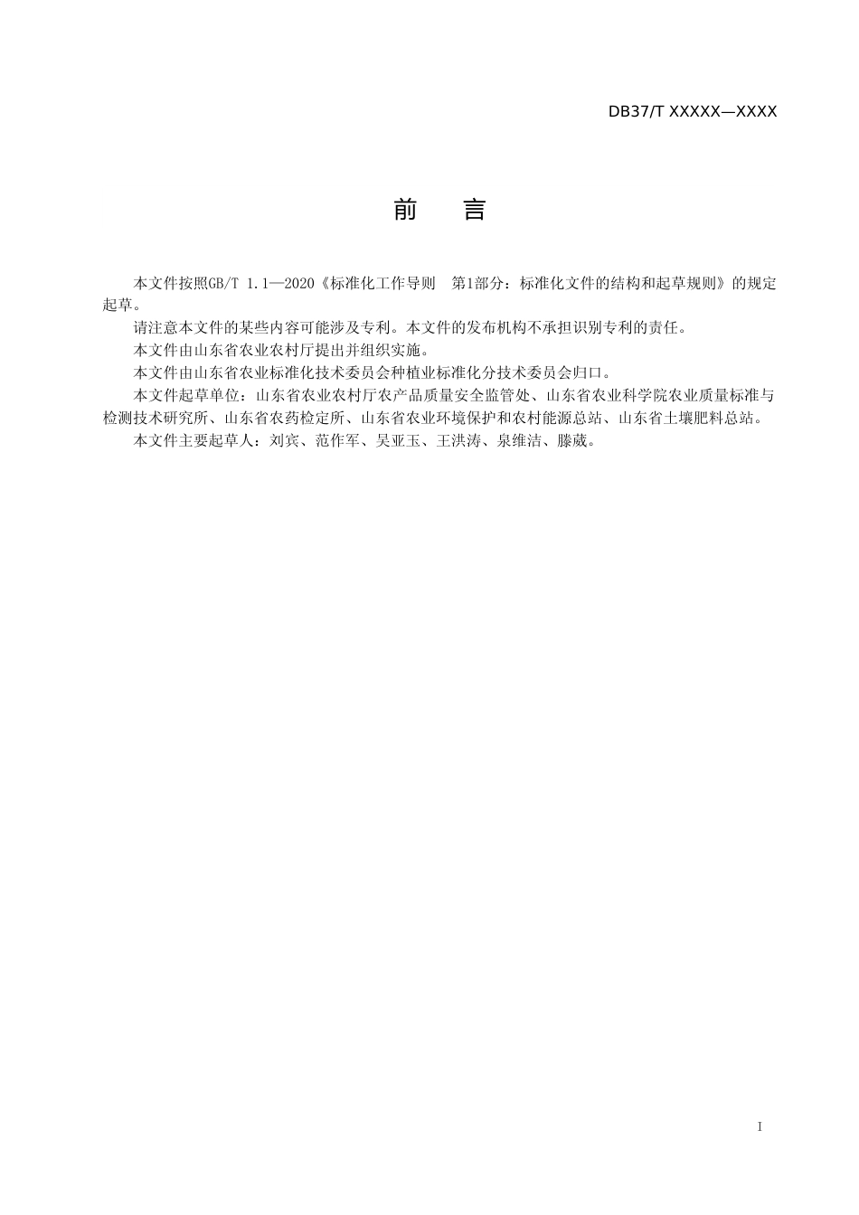 [地方标准] 农产品质量安全检测机构考核评审技术规程-格式审查稿_文本_第2页
