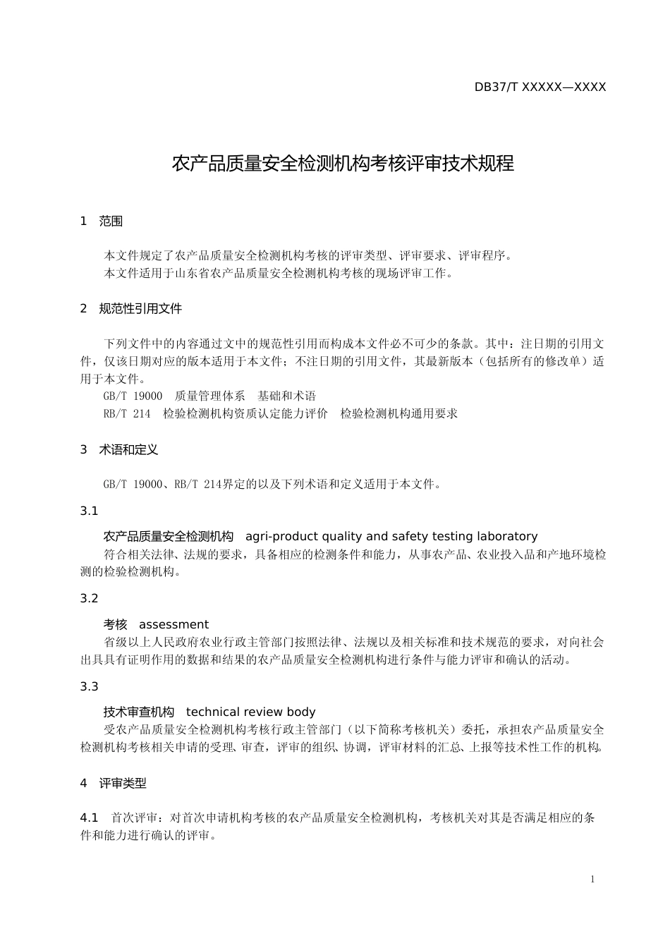 [地方标准] 农产品质量安全检测机构考核评审技术规程-格式审查稿_文本_第3页