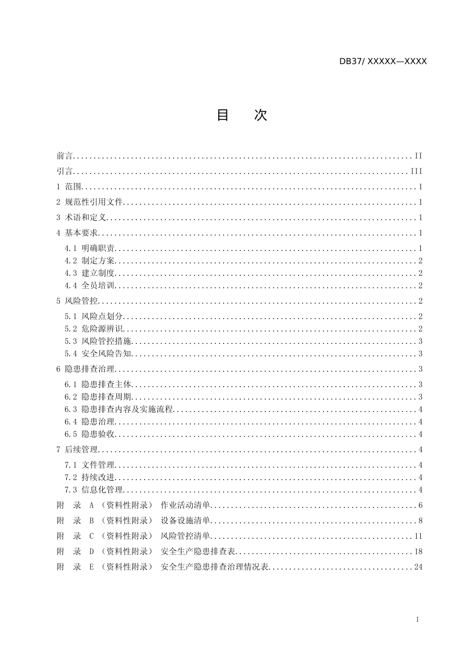 [地方标准] 木材加工（刨花板）企业安全生产风险管控和隐患排查治理体系建设实施指南（定稿）_文本_第2页