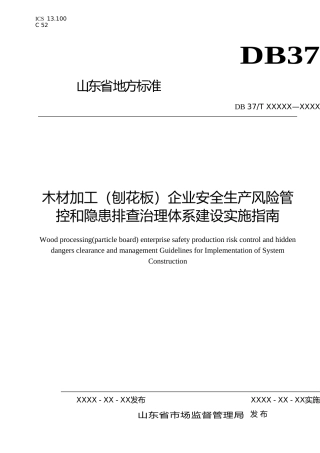 [地方标准] 木材加工（刨花板）企业安全生产风险管控和隐患排查治理体系建设实施指南（定稿）_文本