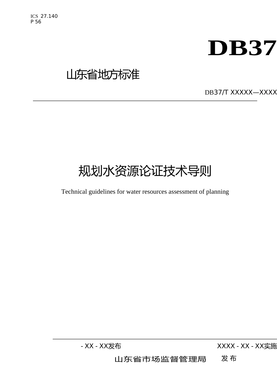 [地方标准] 规划水资源论证技术导则-格式审查稿_文本_第1页