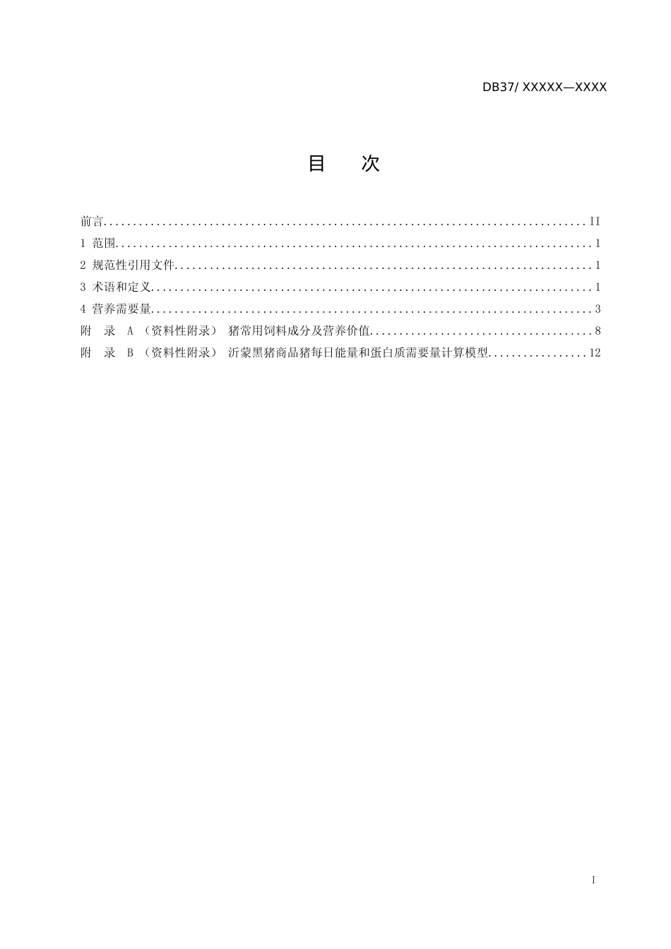 [地方标准] 沂蒙黑猪商品猪饲养标准（定稿）_文本_第2页