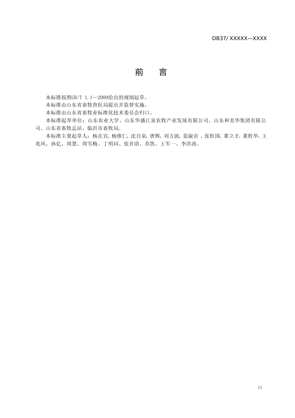[地方标准] 沂蒙黑猪商品猪饲养标准（定稿）_文本_第3页