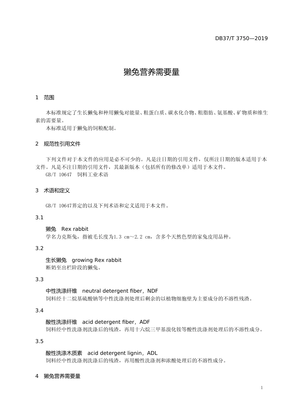 [地方标准] 3750 獭兔营养需要量_文本_第3页