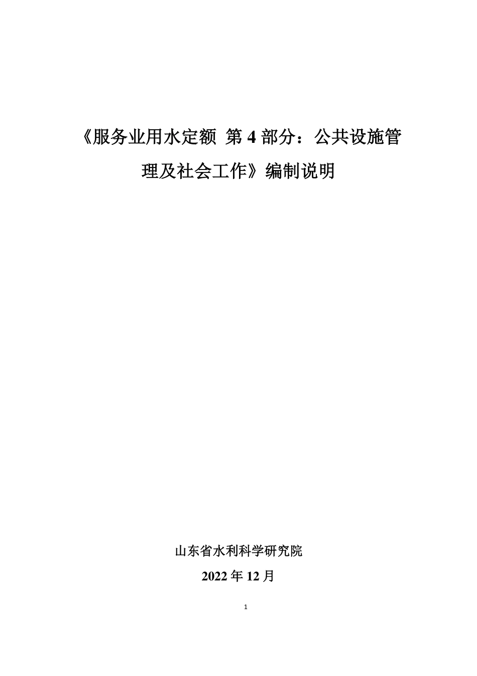 [地方标准] 服务业用水定额 第4部分：公共设施管理及社会工作_地方标准编制说明_第1页