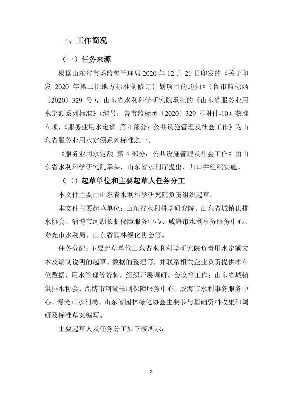[地方标准] 服务业用水定额 第4部分：公共设施管理及社会工作_地方标准编制说明_第2页