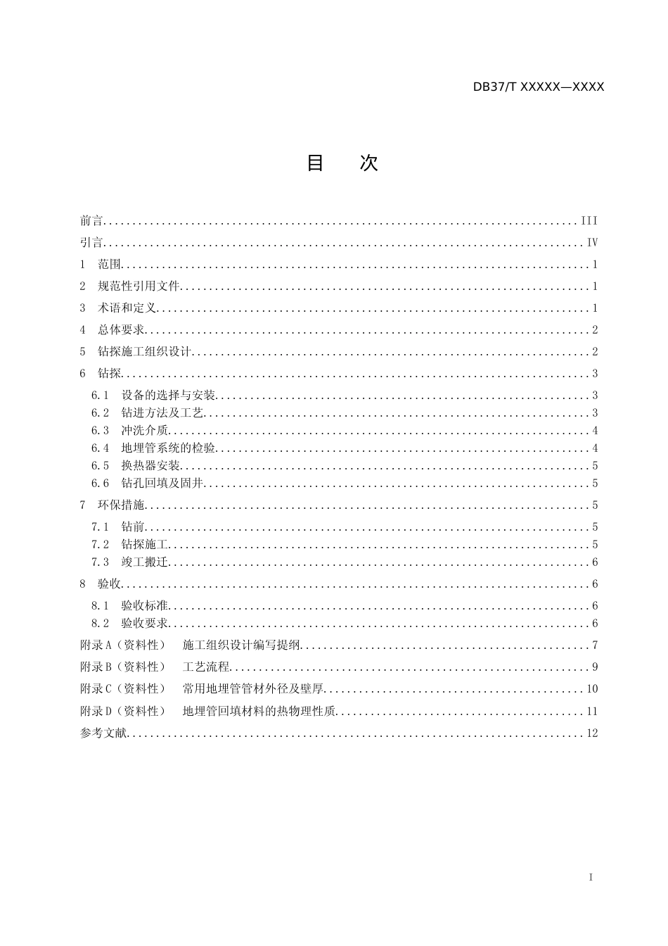 [地方标准] 浅层地热能竖直地埋管施工技术规程-格式审查稿_文本_第2页