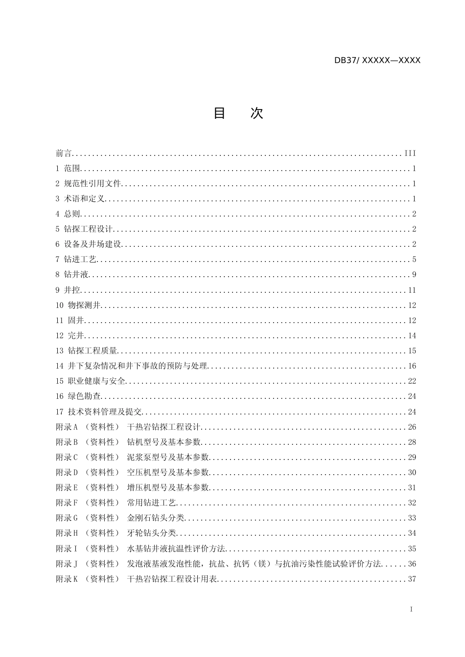 [地方标准] 干热岩钻探技术规程-格式审查稿_文本_第2页