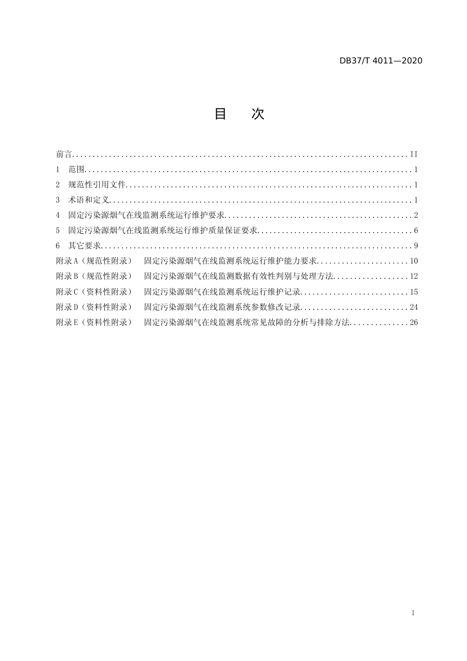 [地方标准] 4011 固定污染源烟气在线监测系统运行维护技术规范_文本_第2页