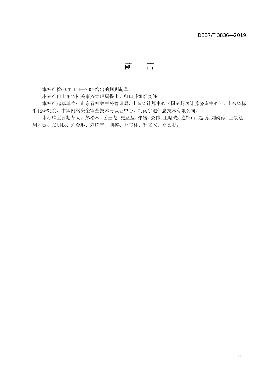 [地方标准] 3836 公务用车管理平台　数据规范_文本_第3页