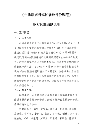 [地方标准] 生物质燃料锅炉能效评价规范_地方标准编制说明